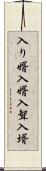 入り婿 Scroll