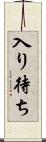 入り待ち Scroll