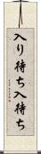 入り待ち Scroll
