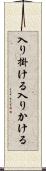 入り掛ける Scroll