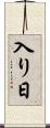 入り日 Scroll