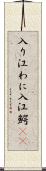 入り江わに Scroll