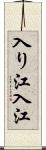 入り江;入江 Scroll