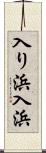 入り浜 Scroll
