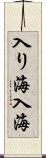 入り海 Scroll