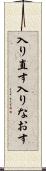 入り直す Scroll