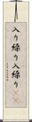 入り繰り Scroll