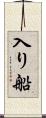 入り船 Scroll