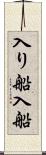 入り船 Scroll