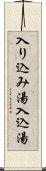 入り込み湯 Scroll