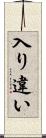 入り違い Scroll