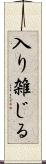 入り雑じる Scroll