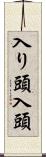 入り頭 Scroll
