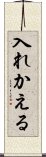 入れかえる Scroll
