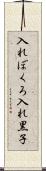 入れぼくろ Scroll