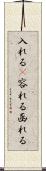 入れる(P) Scroll