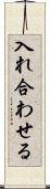 入れ合わせる Scroll