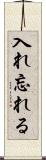入れ忘れる Scroll
