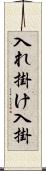 入れ掛け Scroll