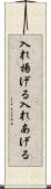 入れ揚げる Scroll