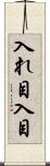 入れ目 Scroll