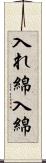 入れ綿 Scroll