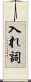 入れ詞 Scroll