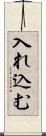 入れ込む Scroll
