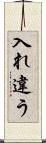 入れ違う Scroll
