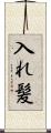 入れ髪 Scroll