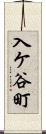 入ケ谷町 Scroll