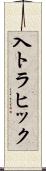 入トラヒック Scroll