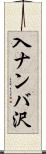 入ナンバ沢 Scroll