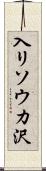 入リソウカ沢 Scroll