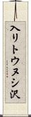 入リトウヌシ沢 Scroll