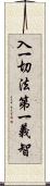 入一切法第一義智 Scroll