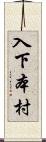 入下本村 Scroll