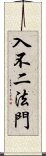 入不二法門 Scroll