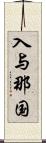 入与那国 Scroll