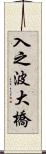 入之波大橋 Scroll