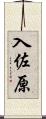 入佐原 Scroll
