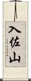 入佐山 Scroll