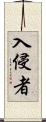 入侵者 Scroll