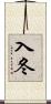 入冬 Scroll