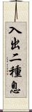 入出二種息 Scroll