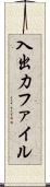 入出力ファイル Scroll