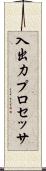 入出力プロセッサ Scroll