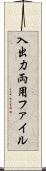 入出力両用ファイル Scroll