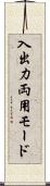 入出力両用モード Scroll