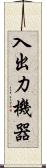 入出力機器 Scroll